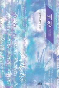 비창 (나남창작선 141)